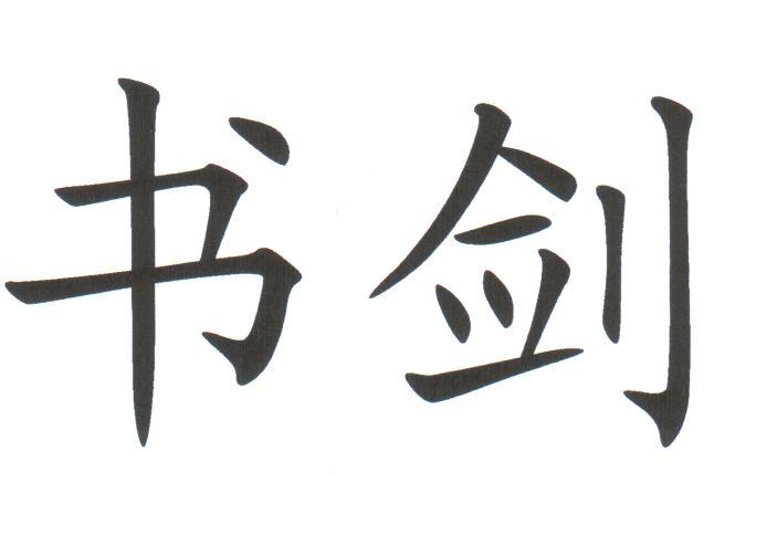书剑 商标公告