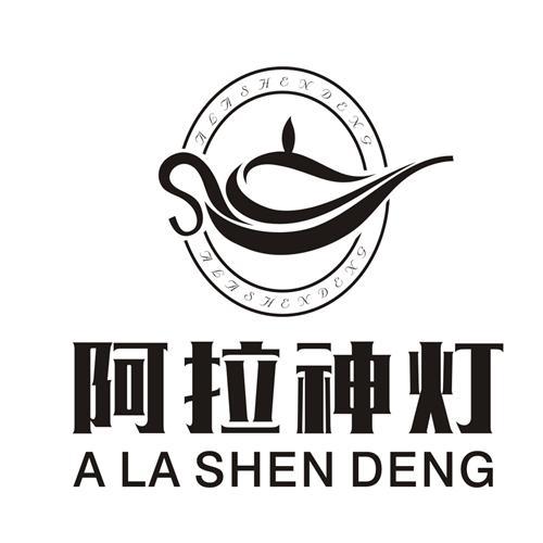 阿拉神灯 商标公告