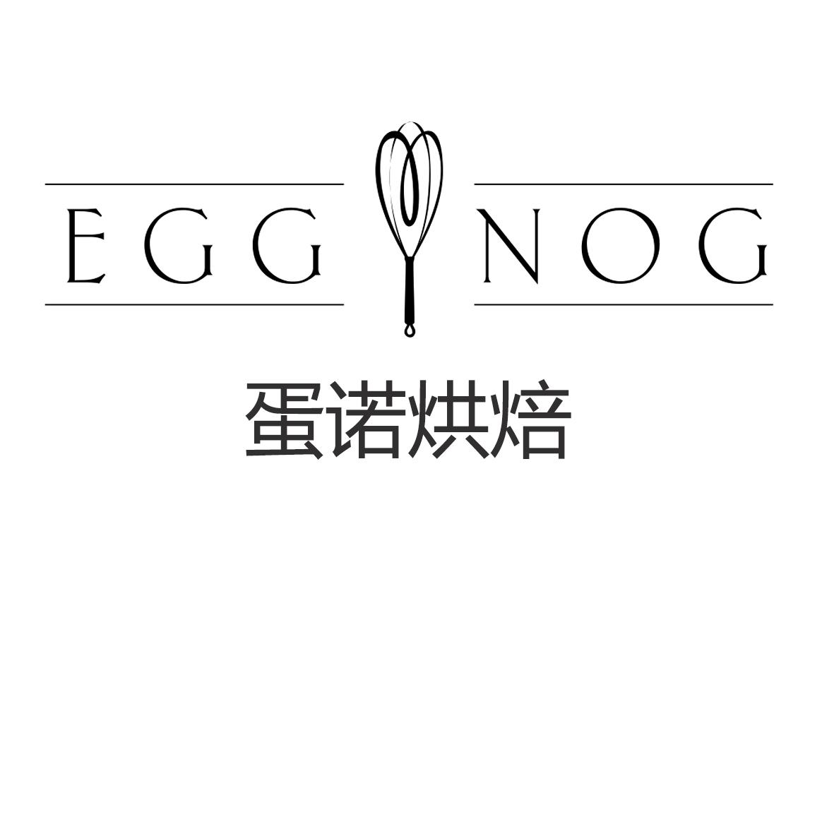 蛋诺烘焙 egg nog 商标公告