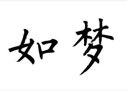 您正在查看夜如梦商标