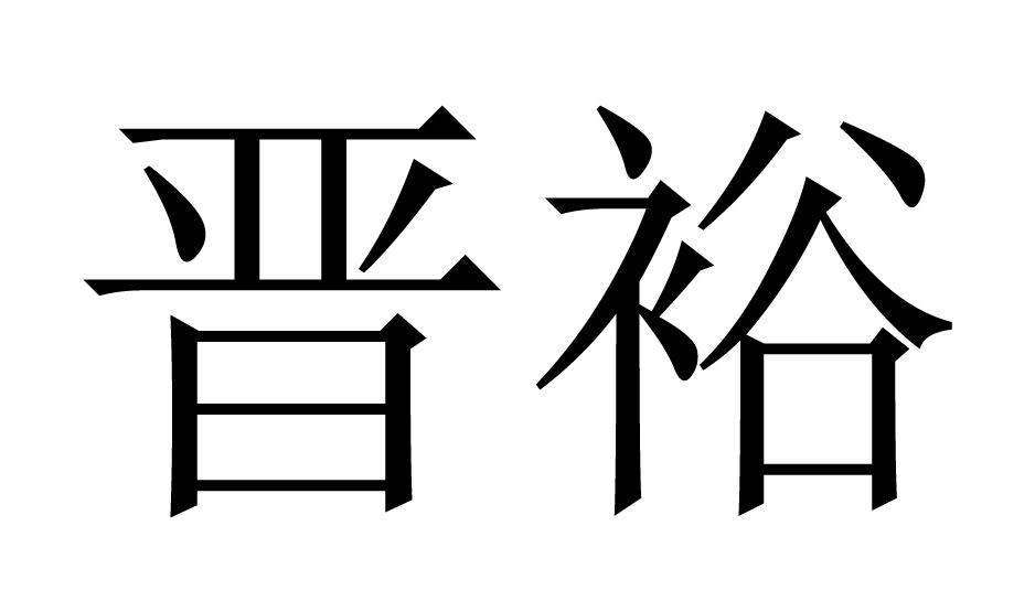 晋裕 商标公告