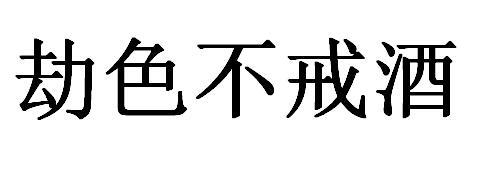 劫色不戒酒 商标公告