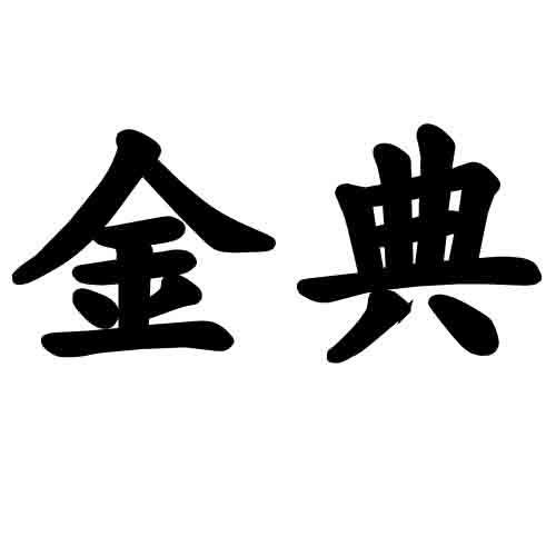 金典商标公告信息,商标公告第1类-路标网