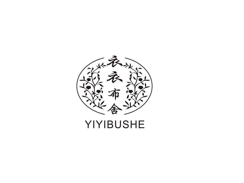 衣衣布舍 商标公告