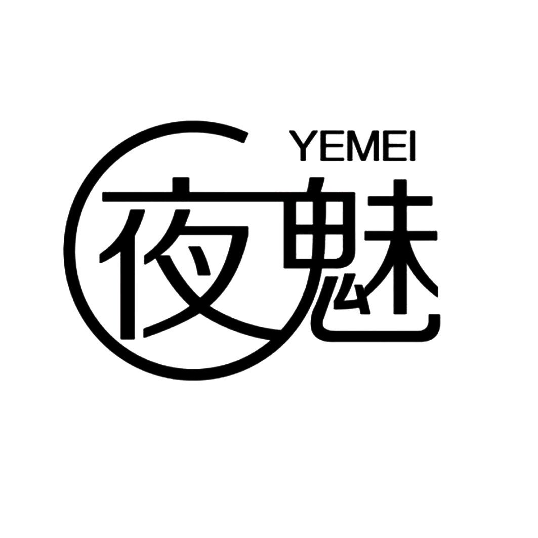 夜魅 商标公告