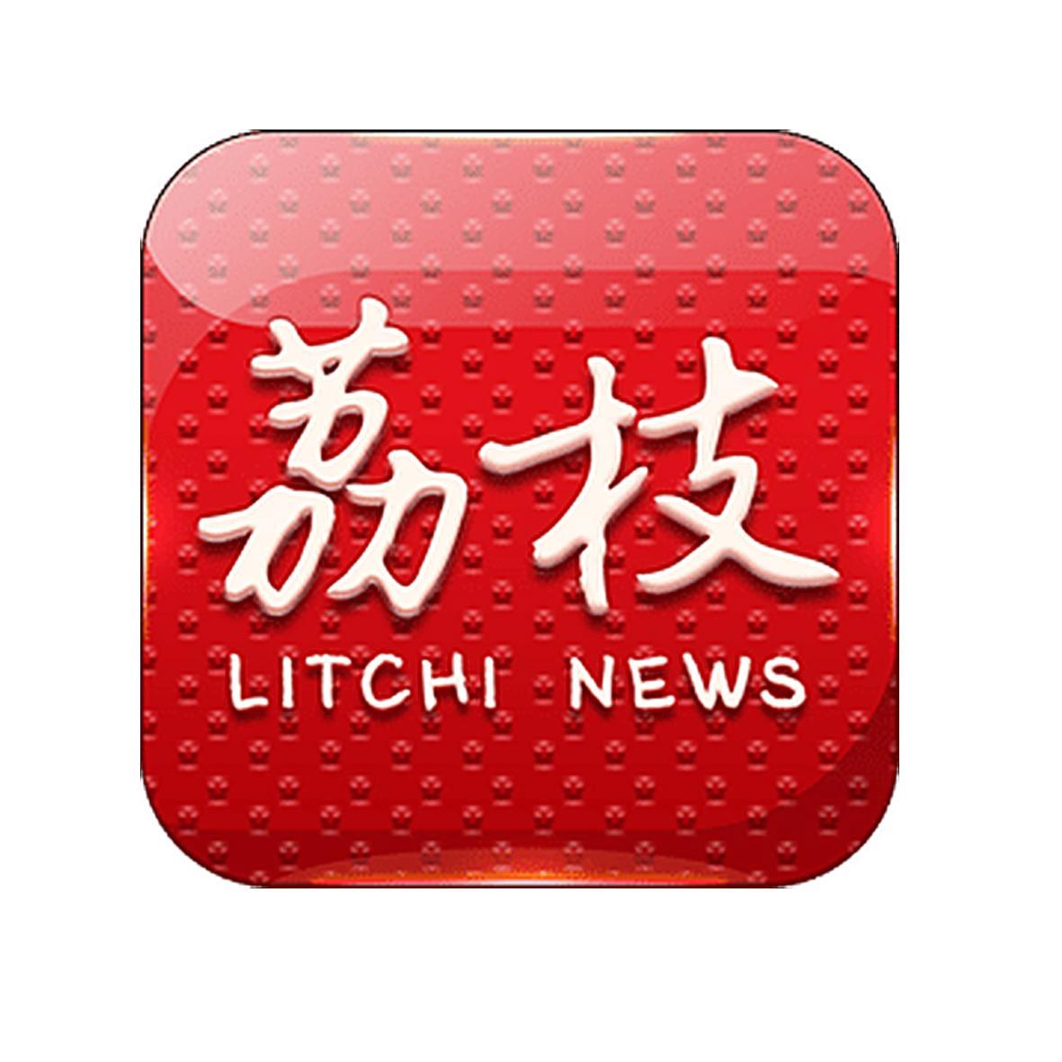 荔枝 litchi news 商标公告
