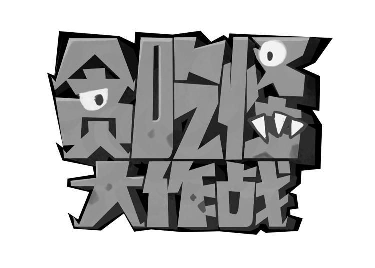 贪吃怪大作战 商标公告