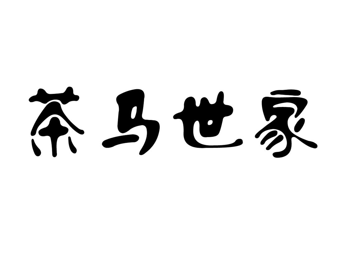 茶马世家商标公告