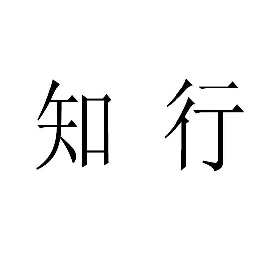 知行 商标公告