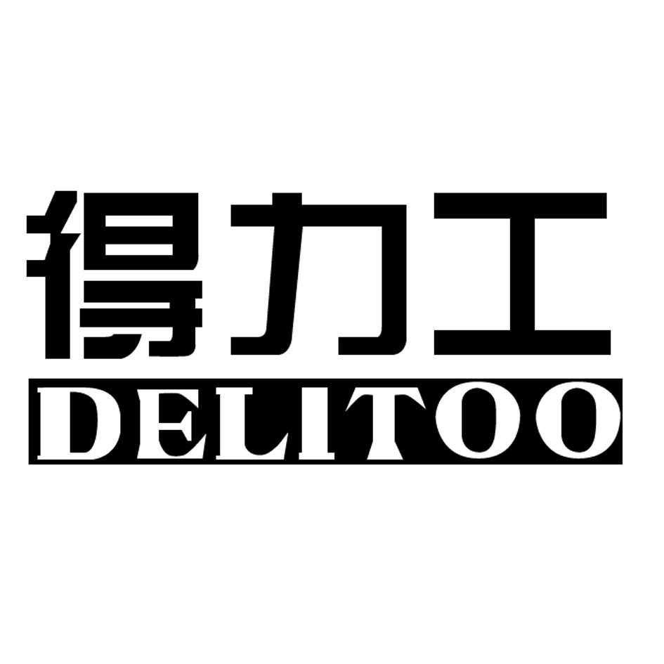 得力工 delitoo 商标公告