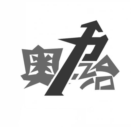 奥力给 商标公告