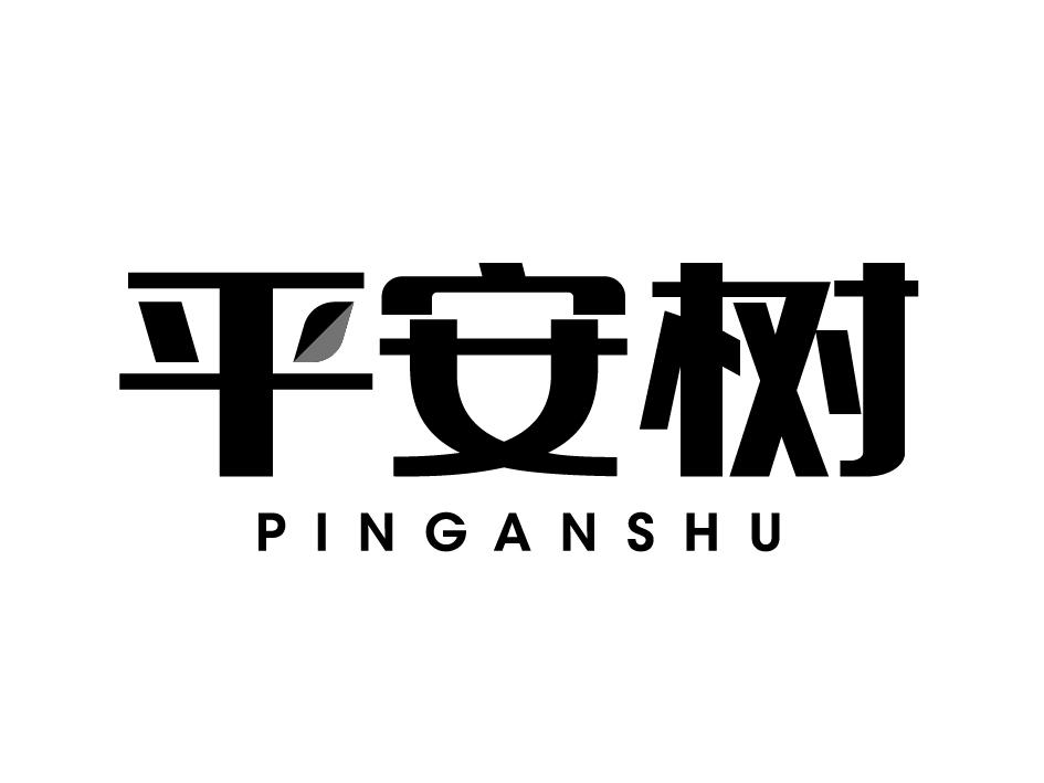 平安树商标公告信息,商标公告第9类-路标网