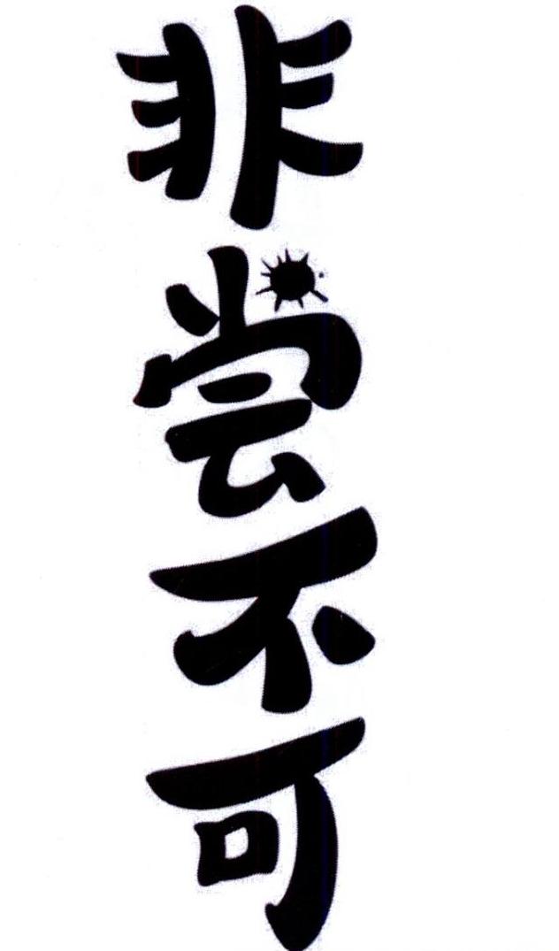 非尝不可 商标公告