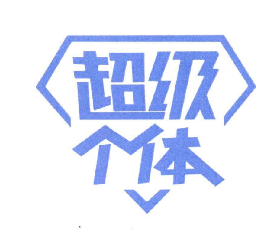 超级个体 商标公告