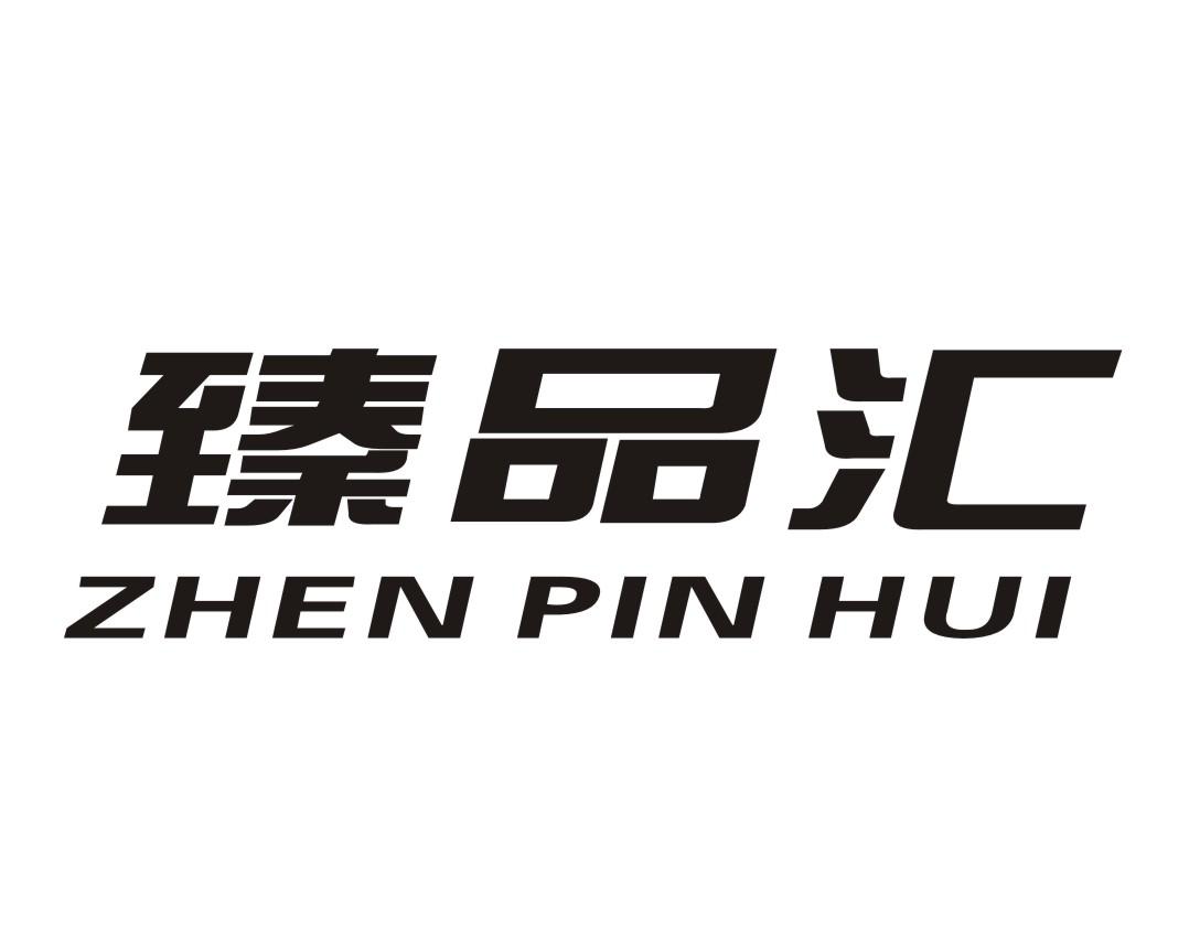 臻品汇 商标公告