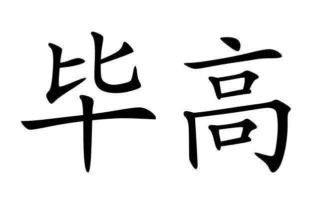 您正在查看毕高商标