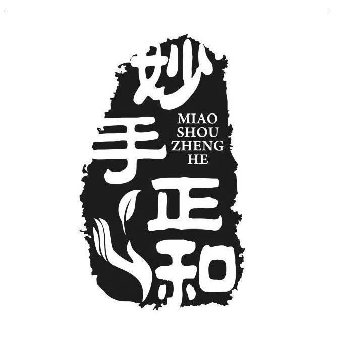 妙手正和 商标公告