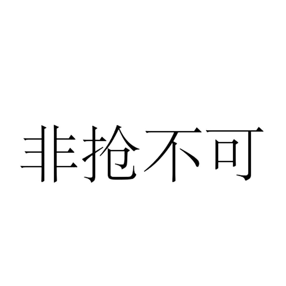 非抢不可 商标公告