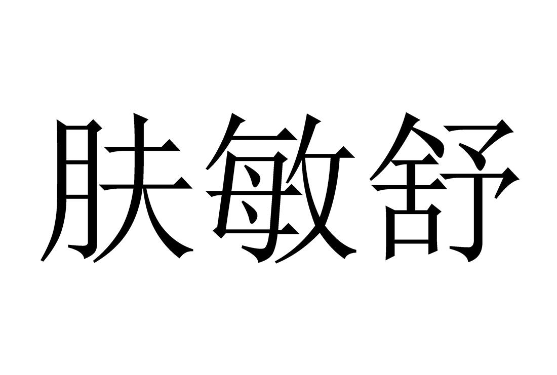 肤敏舒 商标公告
