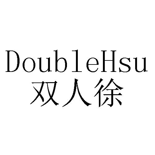 双人徐 doublehsu