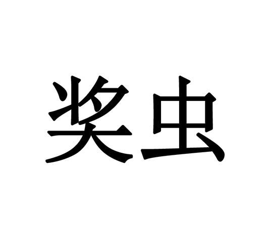 奖虫 商标公告