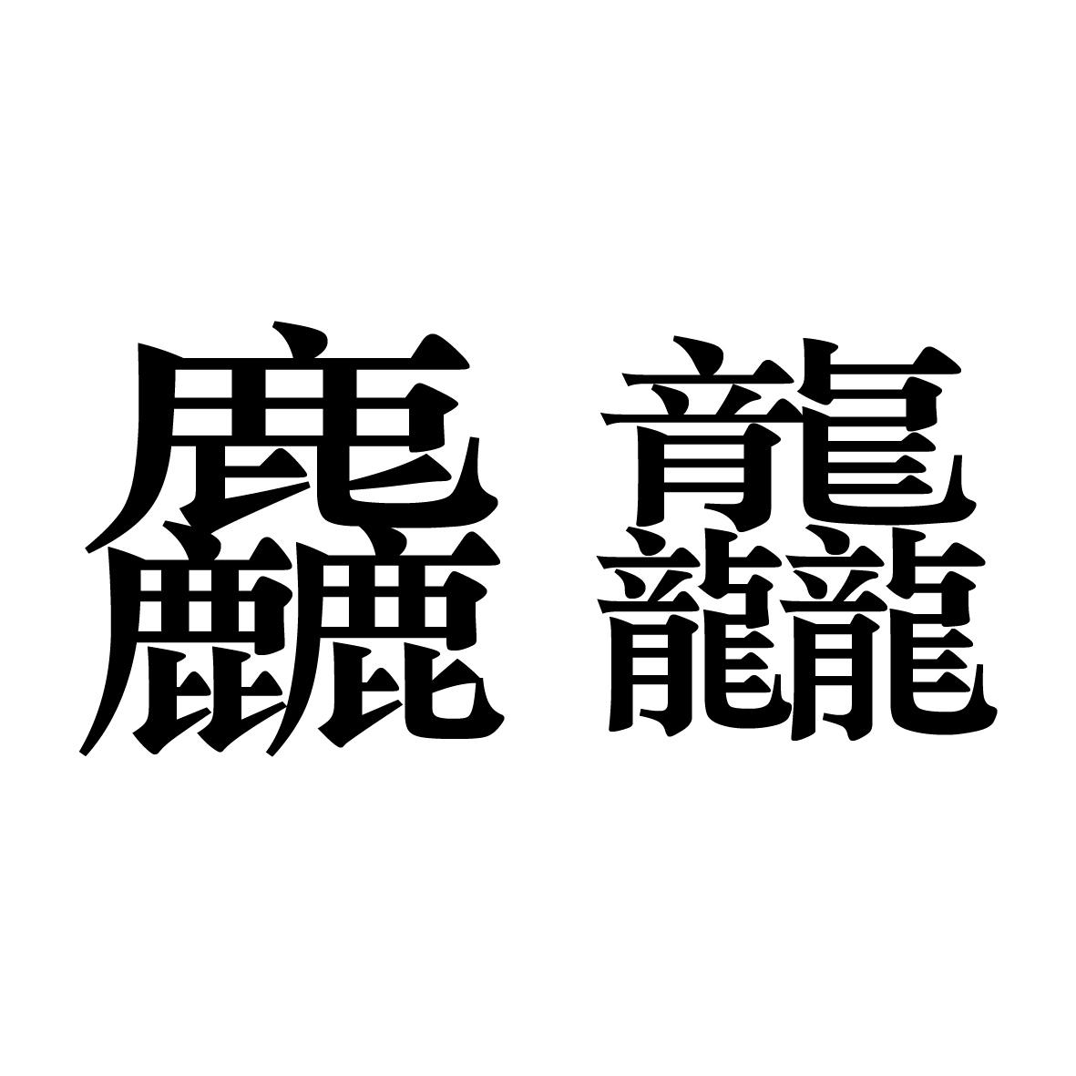 麤龘 商标公告