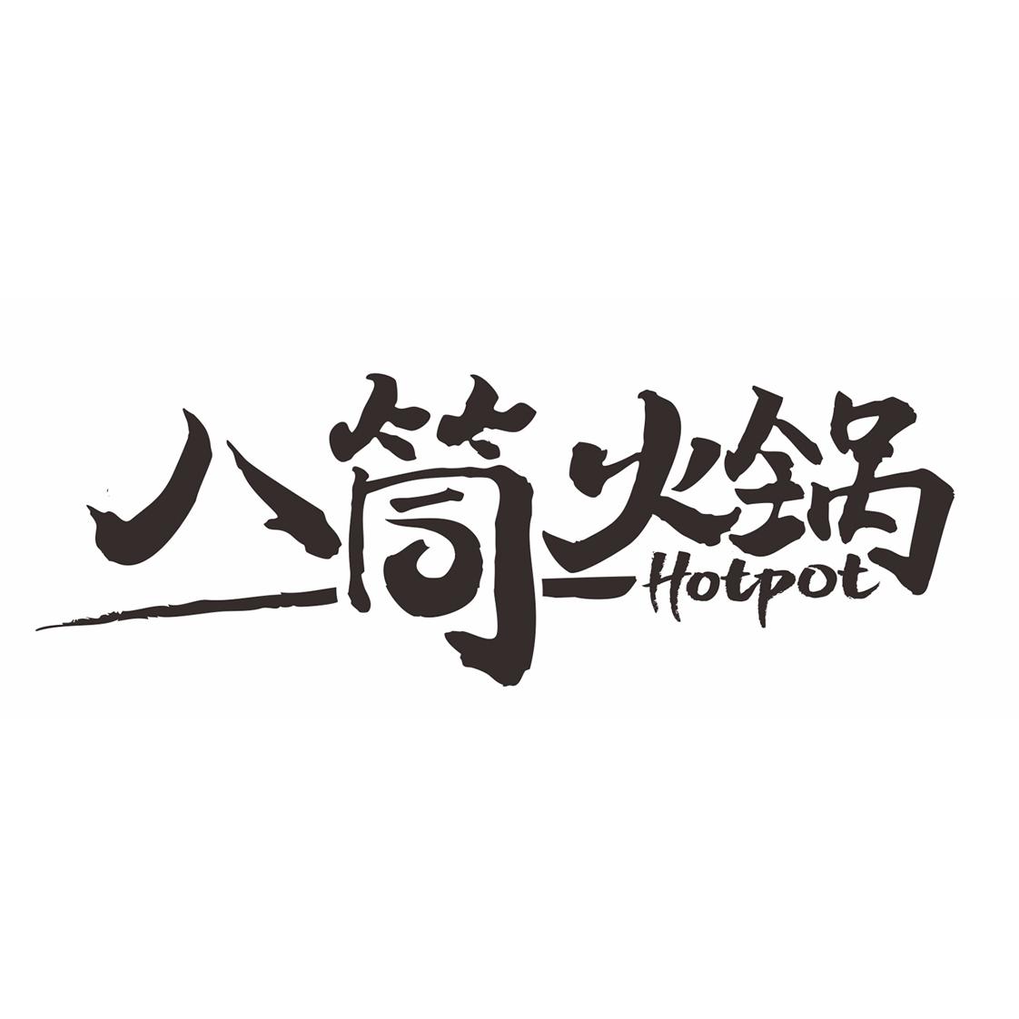 八筒火锅 hotpot 商标公告