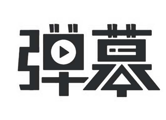 弹幕商标公告信息,商标公告第42类-路标网