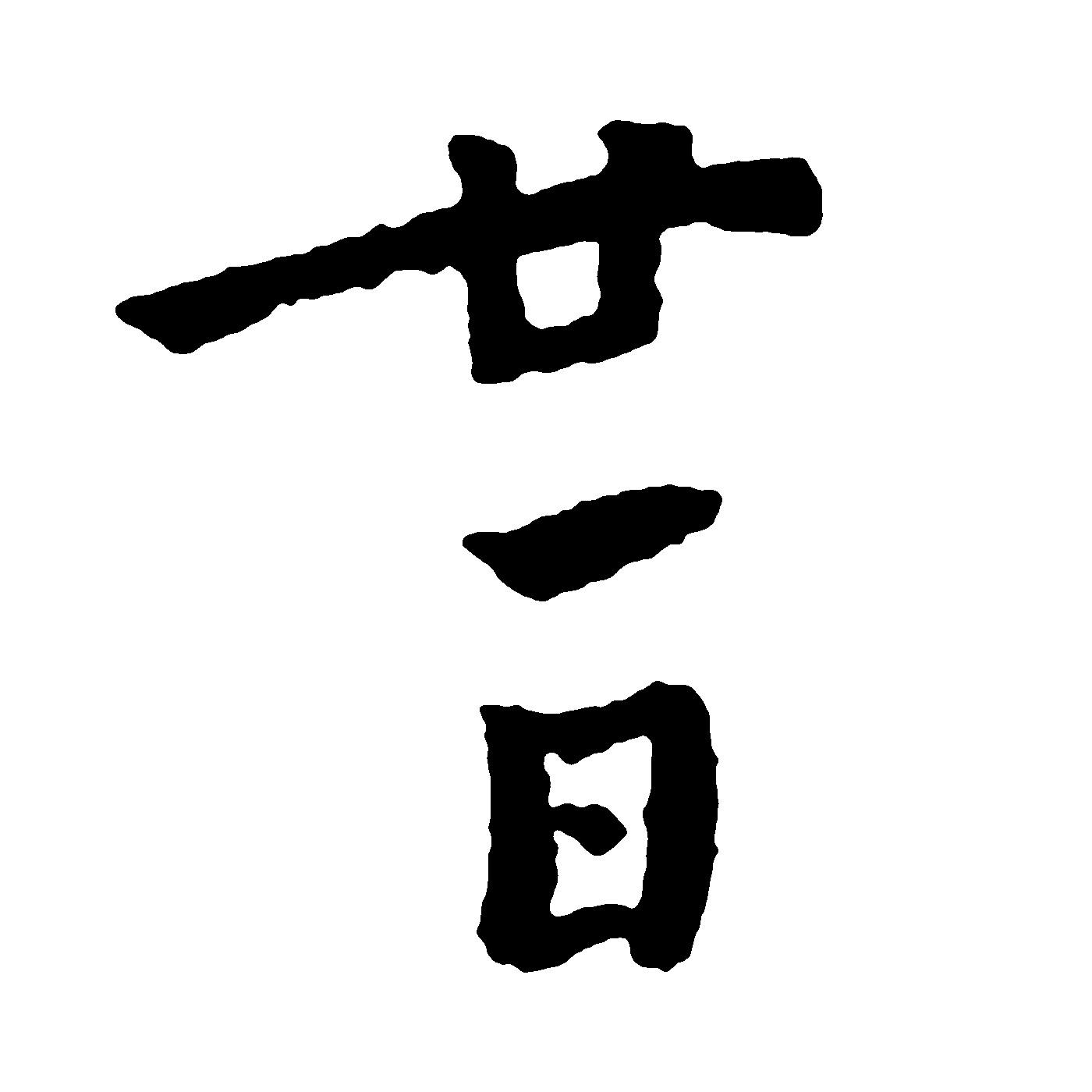 廿一日 商标公告