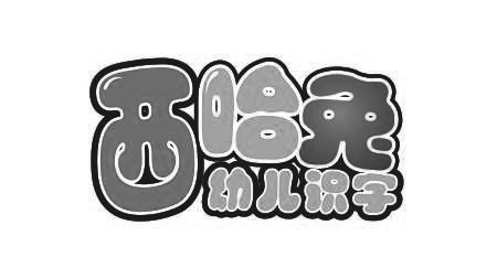 西哈兔幼儿识字 商标公告