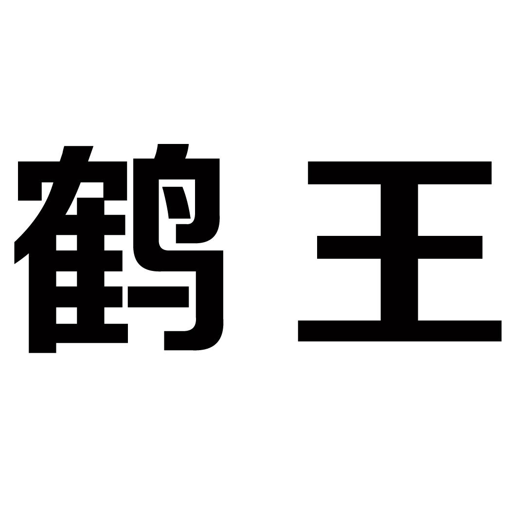 您正在查看鹤王商标