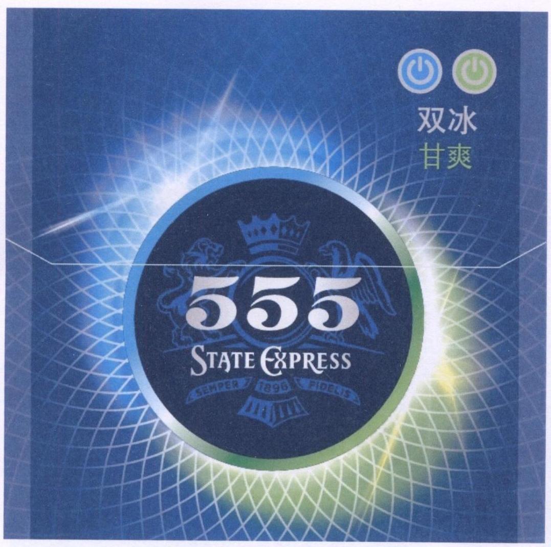双冰甘爽 state express semper 1896 fidelis 555