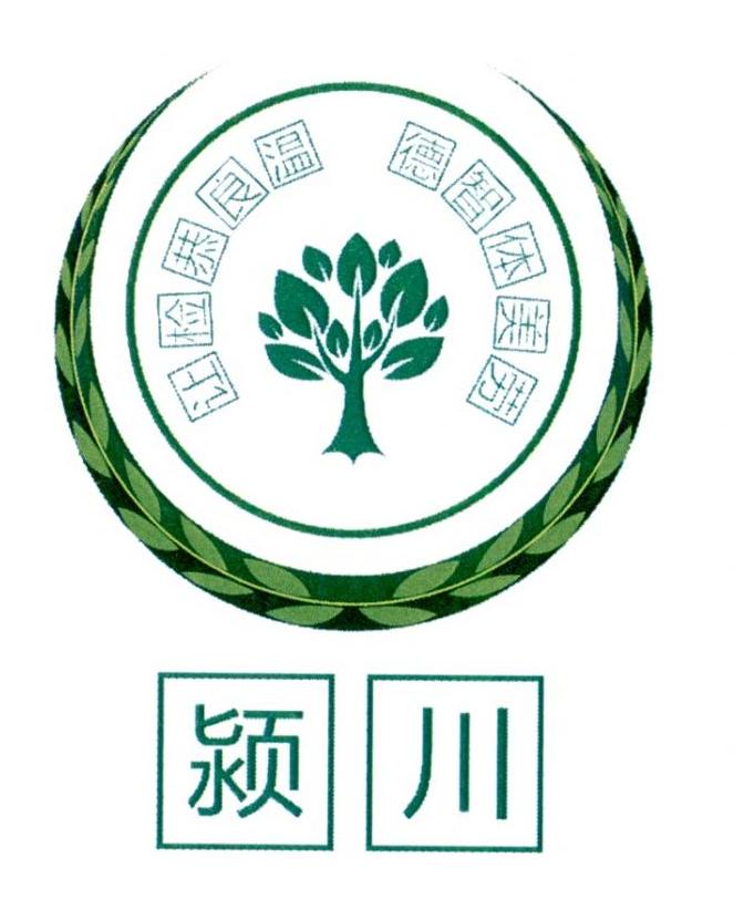 颍川 温良恭检让德智体美劳 商标公告