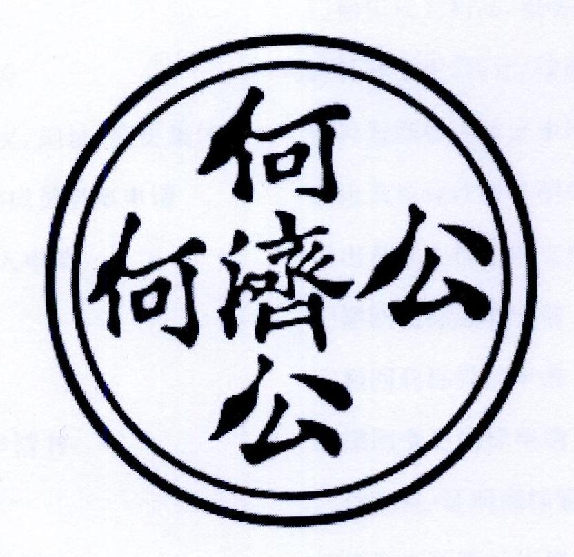 何济公商标公告信息,商标公告第30类-路标网