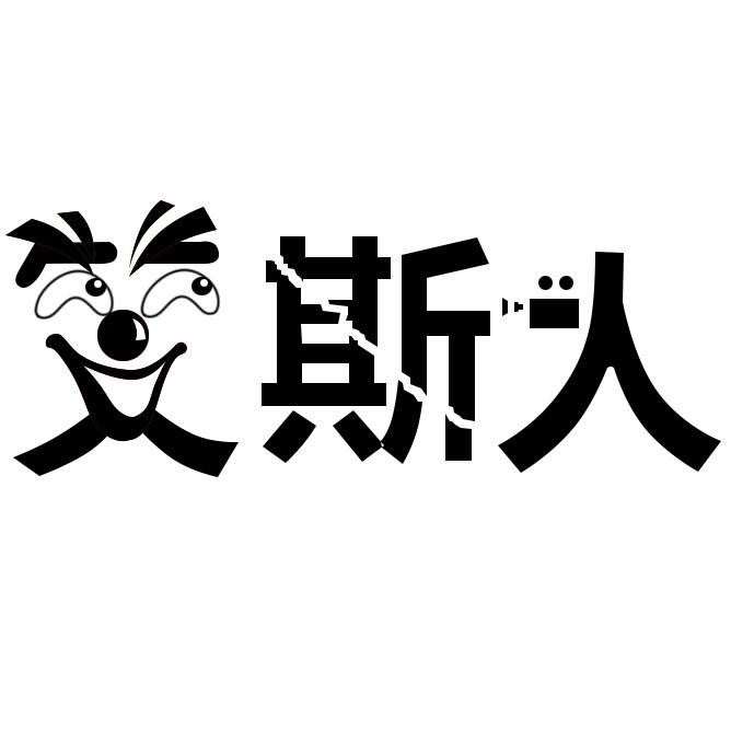 斯人 商标公告