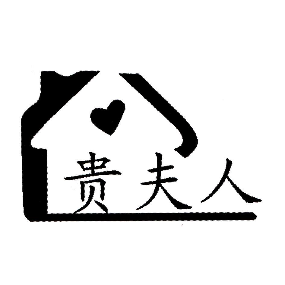 贵夫人 商标公告