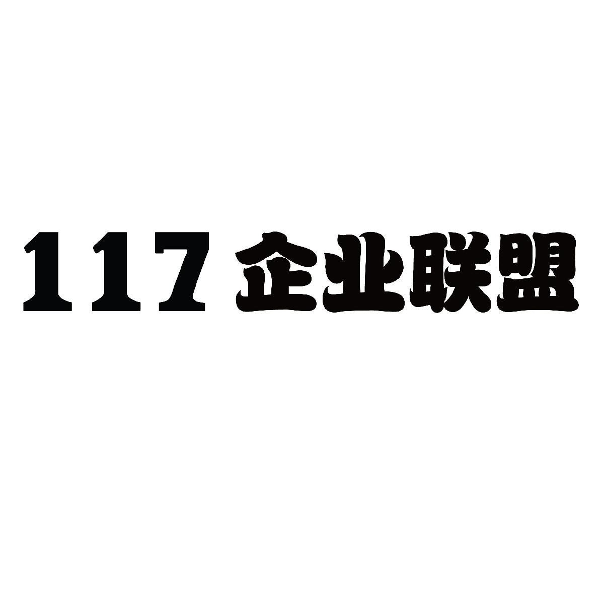 117企业联盟 商标公告