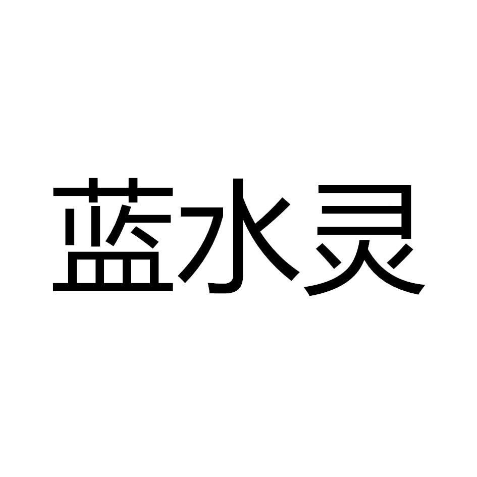 蓝水灵 商标公告