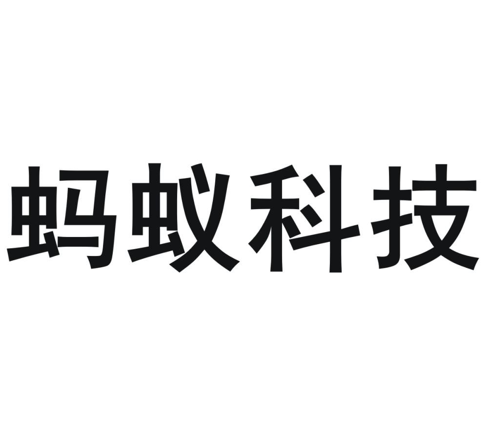 蚂蚁科技 商标公告