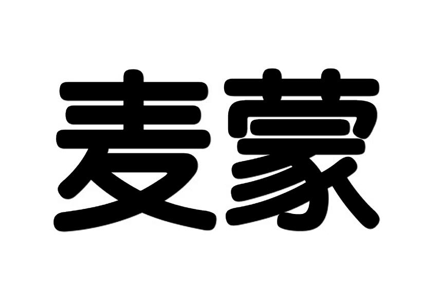麦蒙 商标公告