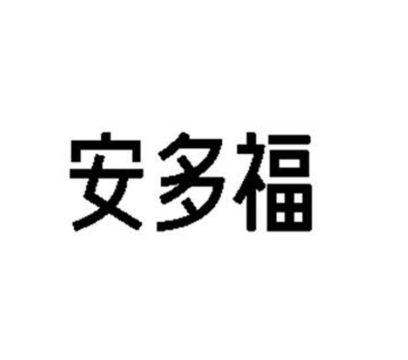 安多福 商标公告