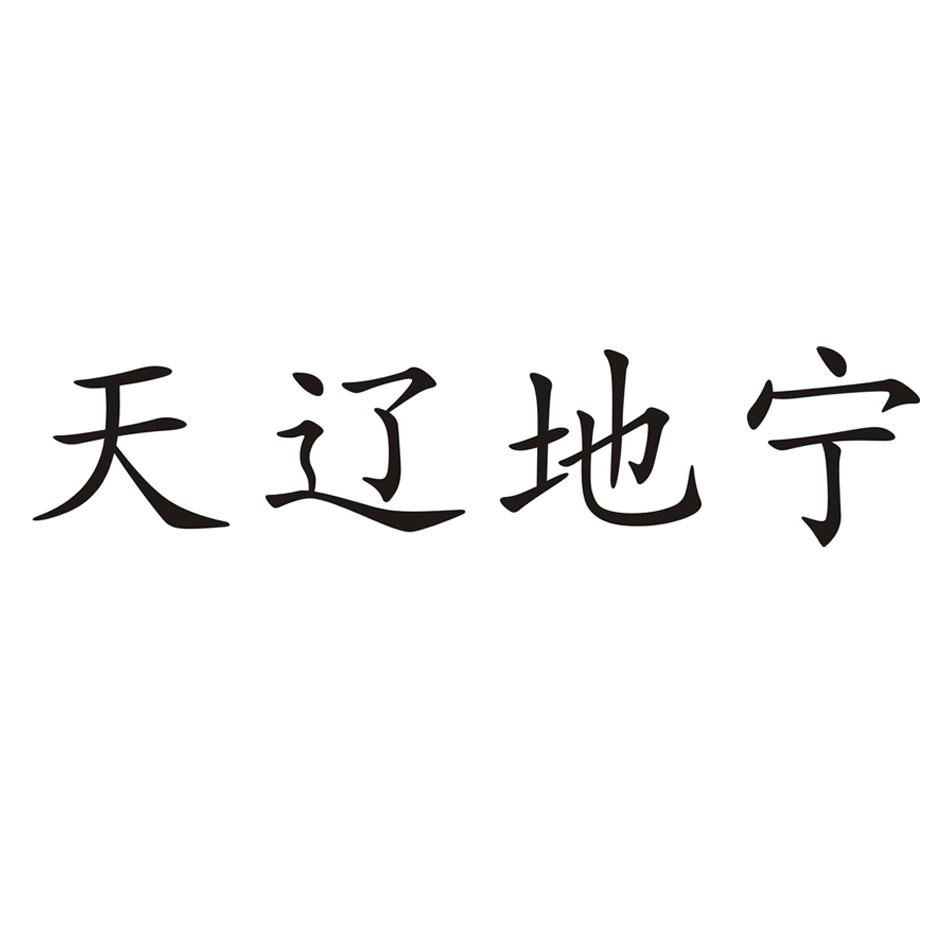 天辽地宁 商标公告