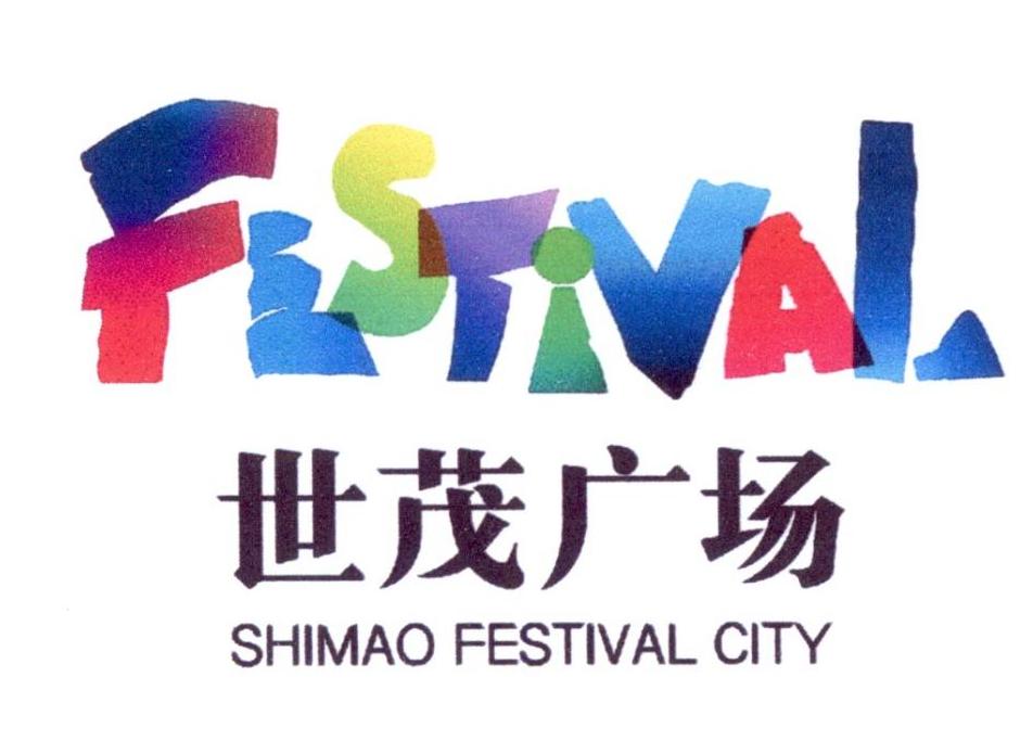 世茂广场  shimao festival city festival 商标公告