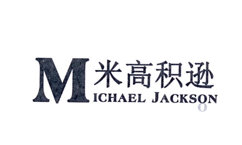 米高积逊 michael jackson 商标公告