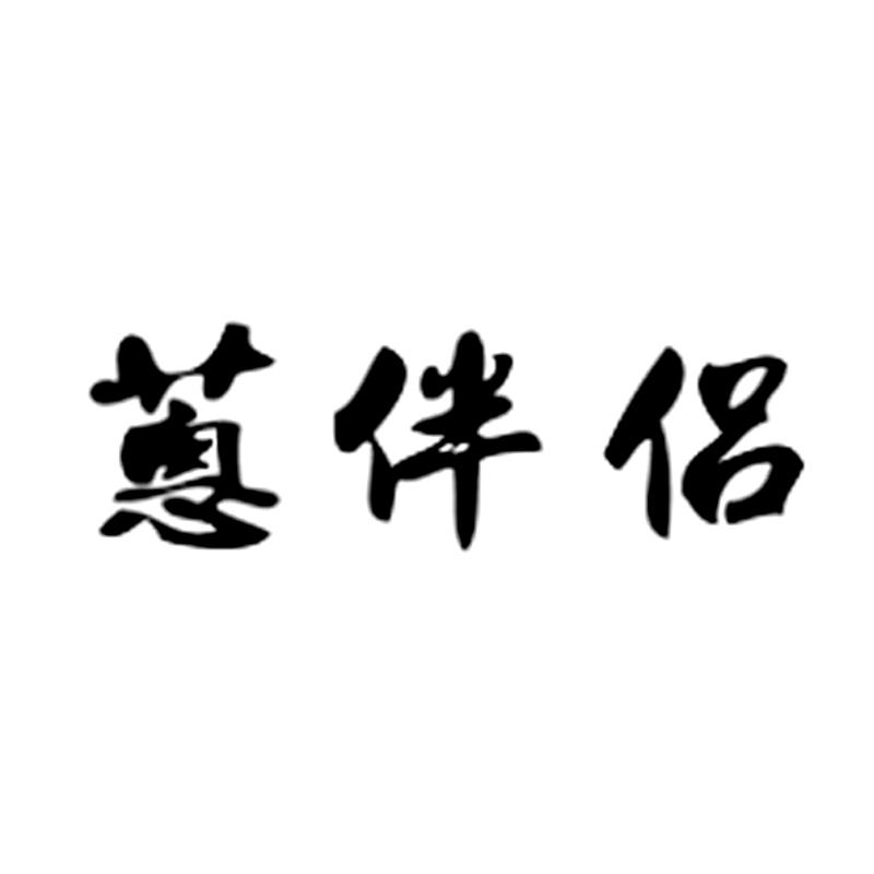葱伴侣商标公告信息,商标公告第30类-路标网