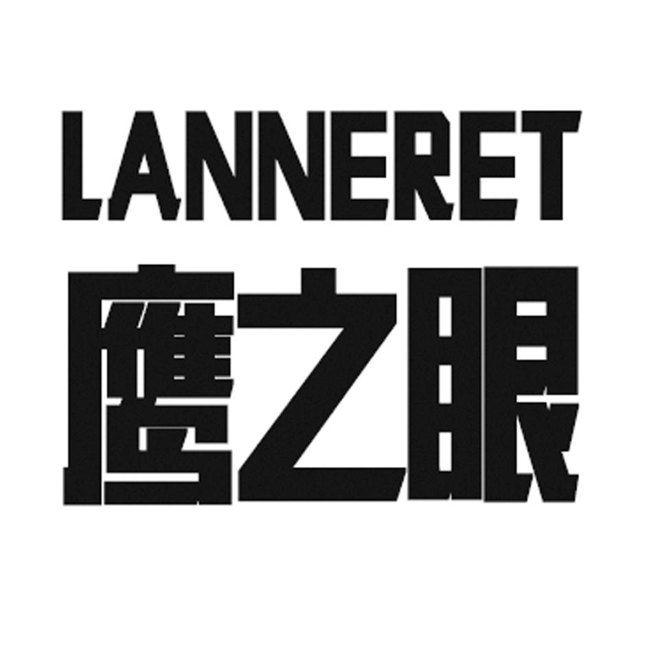 鹰之眼 lanneret 商标公告