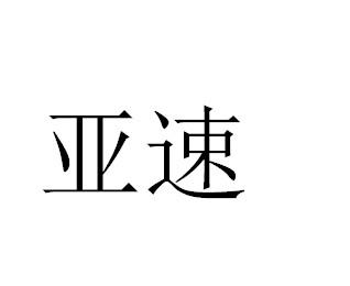 亚速 商标公告