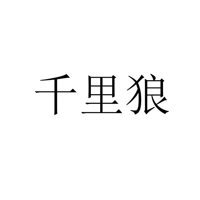 千里狼 商标公告