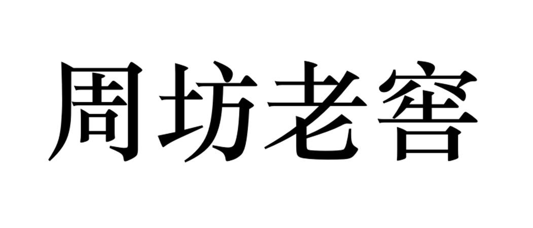 周坊老窖 商标公告