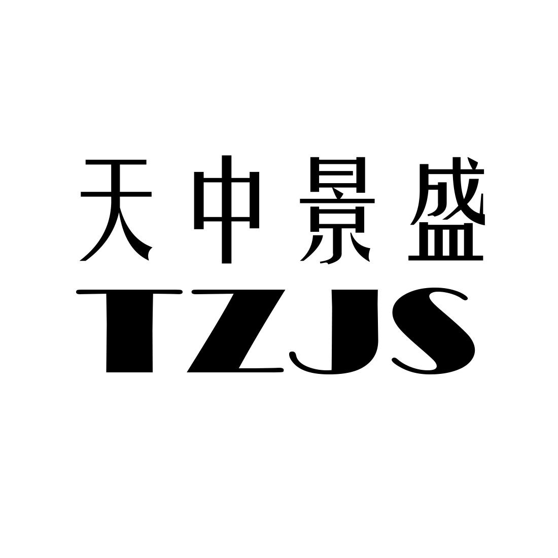 天中景盛 tzjs